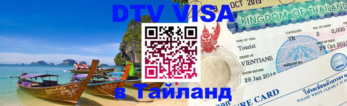Сколько стоит виза DTV в Тайланд Екатеринбург 