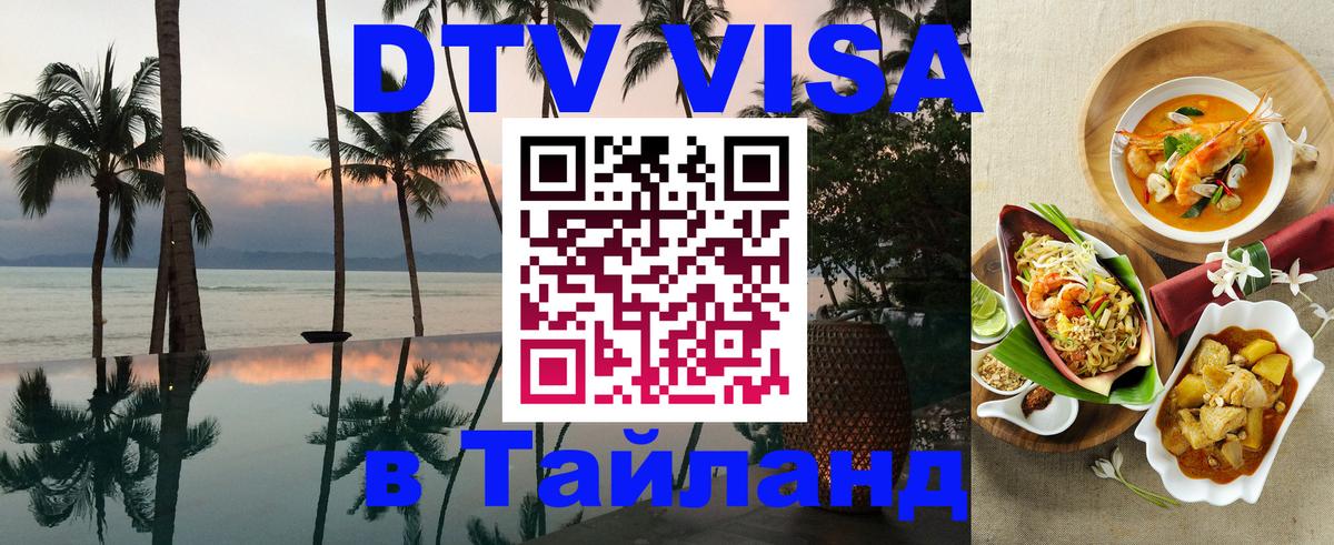 ДТВ виза в Таиланд 